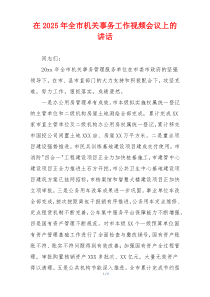 在2025年全市机关事务工作视频会议上的讲话