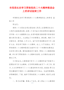 市局局长在学习贯彻党的二十大精神推进会上的讲话监狱工作