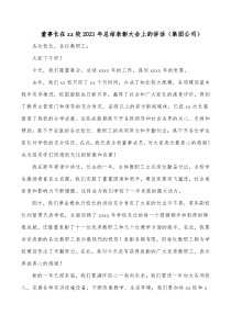董事长在xx校20XX年总结表彰大会上的讲话集团公司