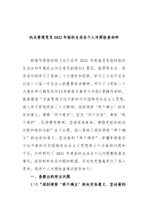 机关普通党员20XX年组织生活会个人对照检查材料