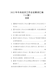 14篇20XX年中央经济工作会议解读汇编