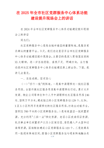 在2025年全市社区党群服务中心体系功能建设提升现场会上的讲话