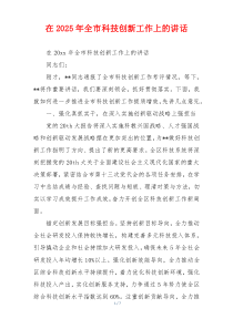 在2025年全市科技创新工作上的讲话