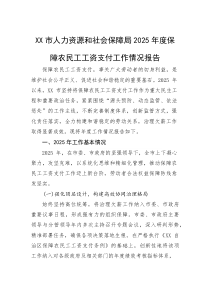 (整理)XX市人力资源和社会保障局2025年度保障农民工工资支付工作情况报告