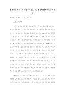 董事长在学院市校地合作暨实习基地签约授牌仪式上的讲话
