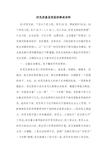 村先进基层党组织事迹材料