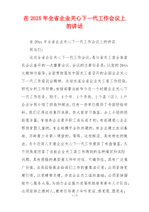 在2025年全省企业关心下一代工作会议上的讲话