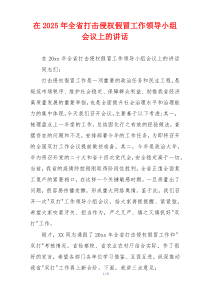 在2025年全省打击侵权假冒工作领导小组会议上的讲话