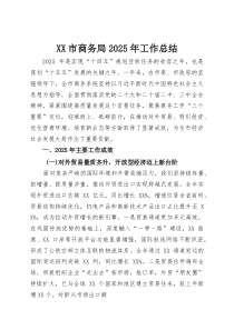 (整理)XX市商务局2025年工作总结