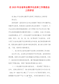 在2025年全省林业数字化改革工作推进会上的讲话