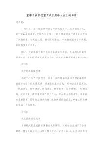 董事长在庆祝重工成立周年大会上的讲话