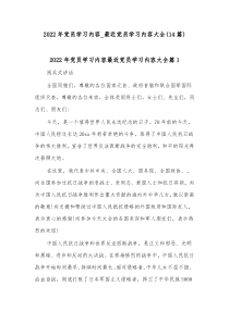 14篇20XX年党员学习内容最近党员学习内容大全