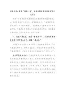 经验交流聚焦四维一体全链条锻造高素质党支部书记队伍