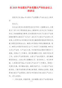 在2025年全面从严治党暨从严治社会议上的讲话