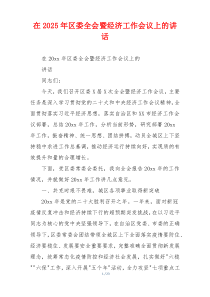 在2025年区委全会暨经济工作会议上的讲话