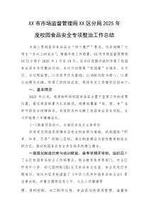 (整理)XX市市场监督管理局XX区分局2025年度校园食品安全专项整治工作总结
