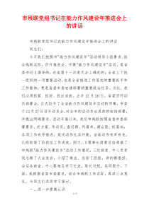 市残联党组书记在能力作风建设年推进会上的讲话