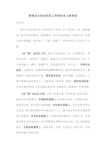 街道办主任在社区工作培训会上的讲话