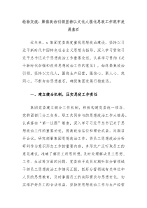 经验交流聚焦政治引领坚持以文化人强化思政工作筑牢发展基石