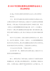 在2025年区委全面深化改革委员会会议上的主持讲话