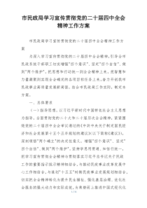 市民政局学习宣传贯彻党的二十届四中全会精神工作方案