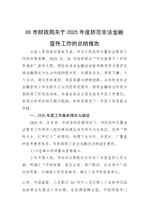 (整理)XX市财政局关于2025年度防范非法金融宣传工作的总结报告