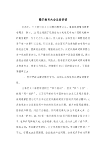 警示教育大会总结讲话