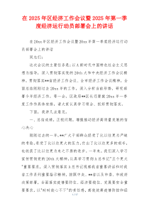 在2025年区经济工作会议暨2025年第一季度经济运行动员部署会上的讲话