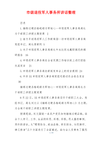 市级退役军人事务所讲话整理
