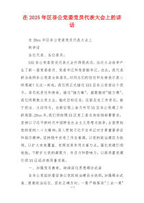在2025年区非公党委党员代表大会上的讲话