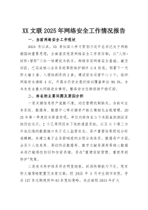 (整理)XX文联2025年网络安全工作情况报告（精品）