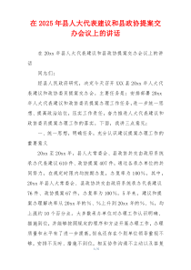 在2025年县人大代表建议和县政协提案交办会议上的讲话