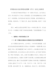 诗词协会会长在诗词协会理事扩大会议上的讲话