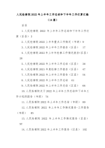 14篇人民检察院20XX年上半年工作总结和下半年工作打算汇编