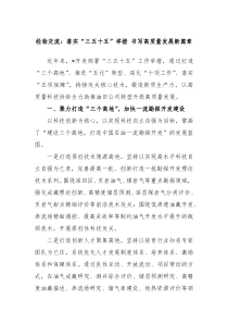 经验交流落实三五十五举措书写高质量发展新篇章