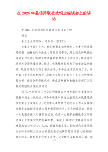 在2025年县信用联社政银企座谈会上的讲话