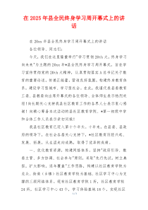 在2025年县全民终身学习周开幕式上的讲话