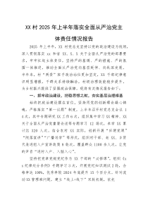 (整理)XX村2025年上半年落实全面从严治党主体责任情况报告