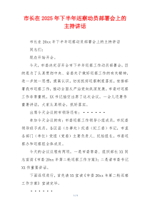 市长在2025年下半年巡察动员部署会上的主持讲话