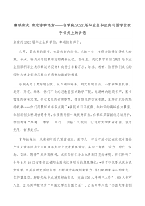 赓续荣光奔赴诗和远方在学院20XX届毕业生毕业典礼暨学位授予仪式上的讲话