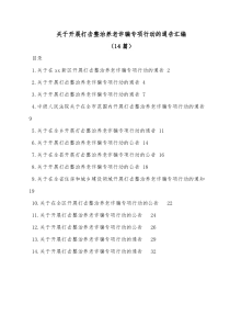 14篇关于开展打击整治养老诈骗专项行动的通告汇编