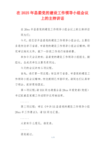 在2025年县委党的建设工作领导小组会议上的主持讲话