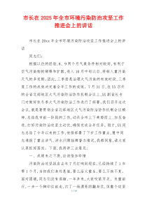 市长在2025年全市环境污染防治攻坚工作推进会上的讲话