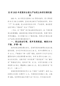 (整理)XX村2025年度落实全面从严治党主体责任情况报告