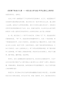 走好脚下的成才之路校长在大学20XX年毕业典礼上的讲话