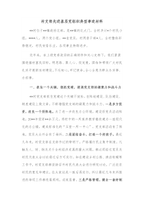 村支部先进基层党组织典型事迹材料