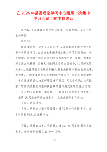 在2025年县委理论学习中心组第一次集中学习会议上的主持讲话