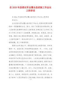 在2025年县委议军会暨全县武装工作会议上的讲话