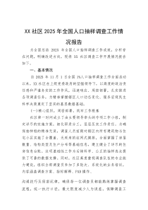 (整理)XX社区2025年全国人口抽样调查工作情况报告