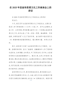 在2025年县宣传思想文化工作座谈会上的讲话